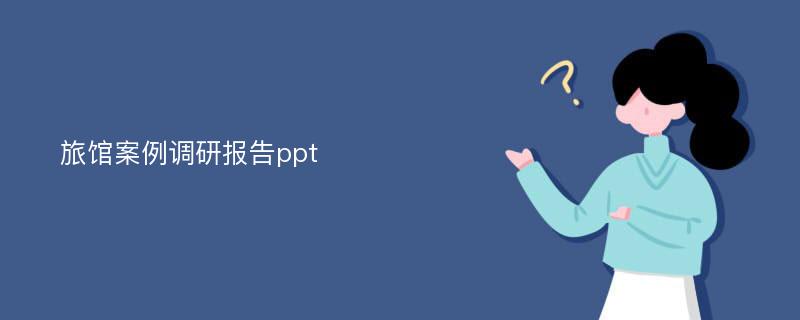 旅馆案例调研报告ppt