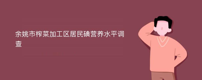 余姚市榨菜加工区居民碘营养水平调查