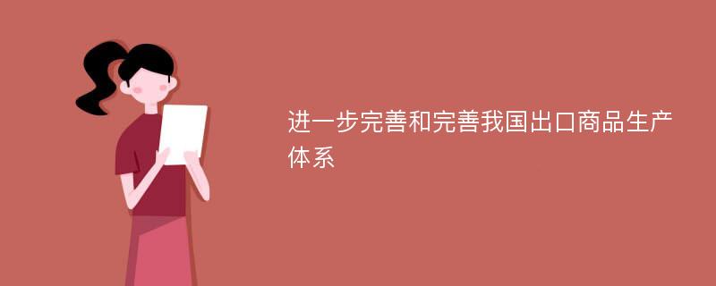 进一步完善和完善我国出口商品生产体系