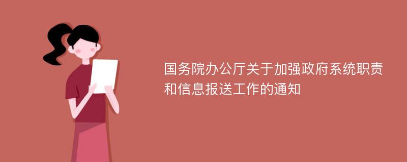 国务院办公厅关于加强政府系统职责和信息报送工作的通知