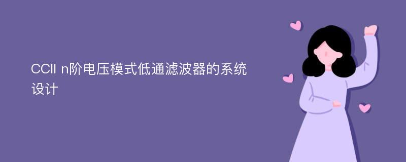 CCII n阶电压模式低通滤波器的系统设计