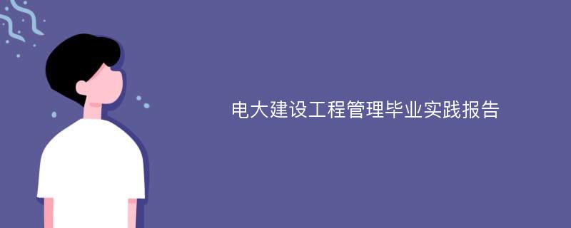 电大建设工程管理毕业实践报告