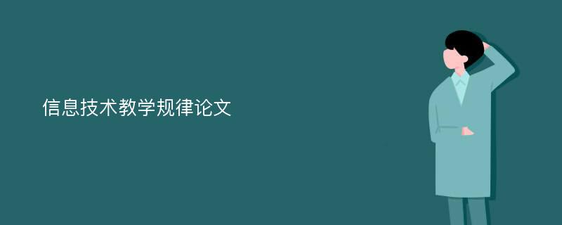 信息技术教学规律论文