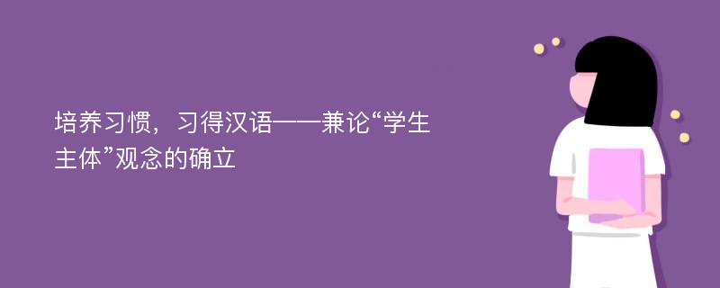 培养习惯，习得汉语——兼论“学生主体”观念的确立