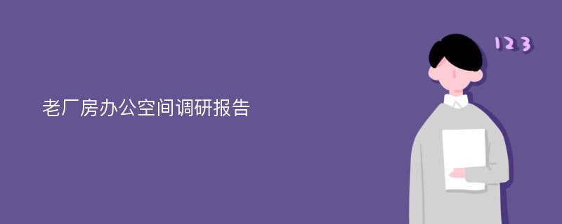 老厂房办公空间调研报告