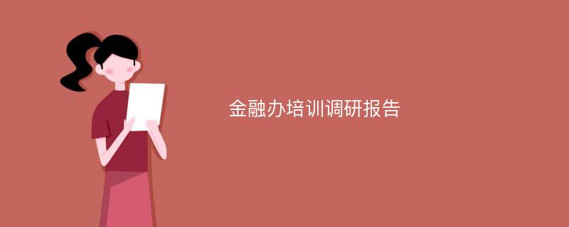 金融办培训调研报告