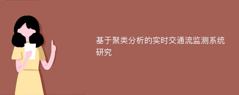 基于聚类分析的实时交通流监测系统研究