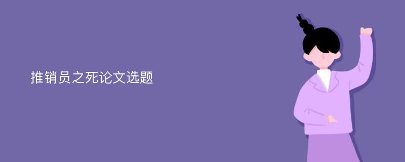 推销员之死论文选题