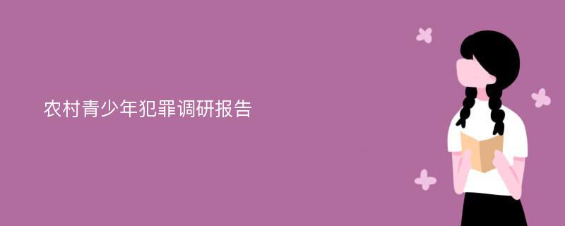 农村青少年犯罪调研报告