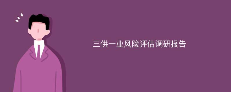 三供一业风险评估调研报告