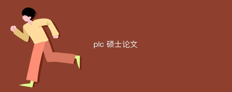 plc 硕士论文