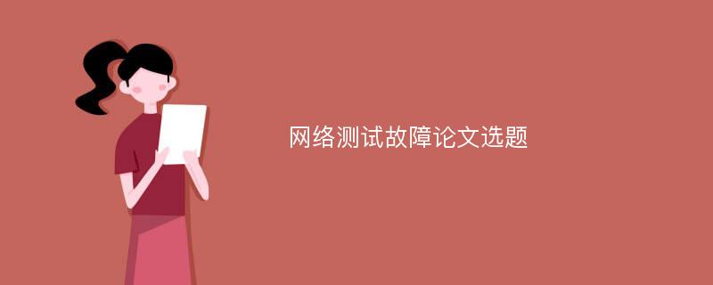 网络测试故障论文选题