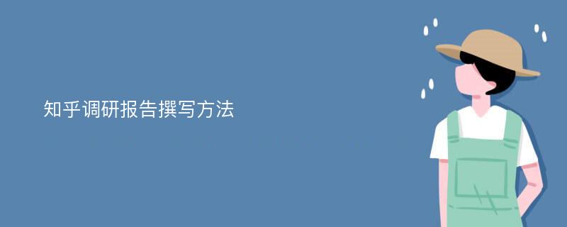 知乎调研报告撰写方法