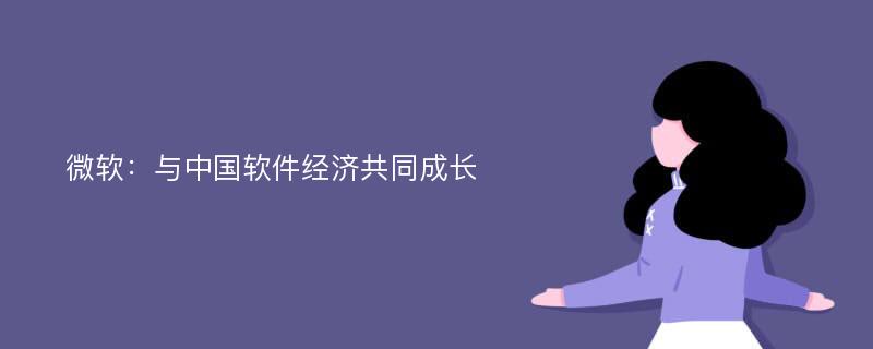 微软：与中国软件经济共同成长