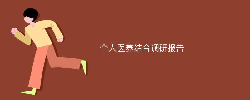 个人医养结合调研报告