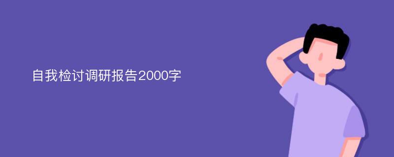 自我检讨调研报告2000字