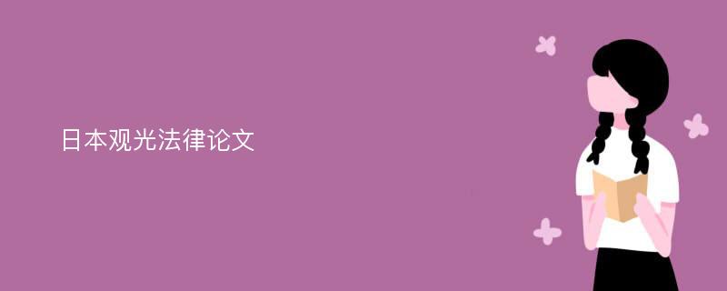 日本观光法律论文