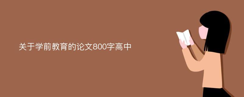 关于学前教育的论文800字高中