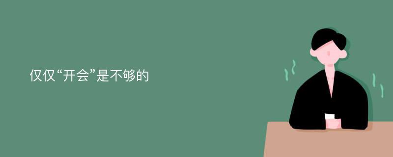 仅仅“开会”是不够的