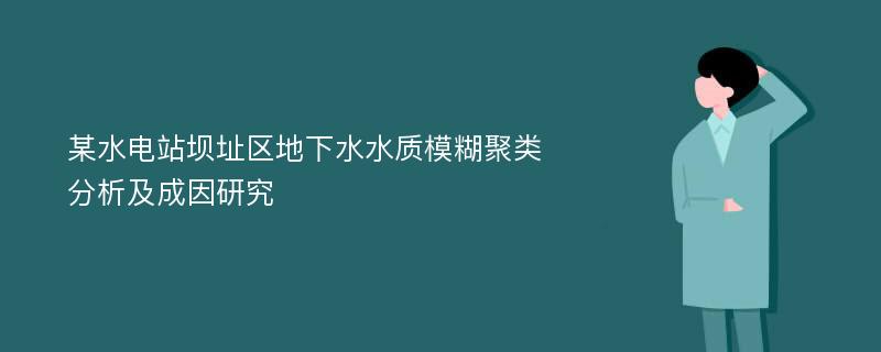 某水电站坝址区地下水水质模糊聚类分析及成因研究