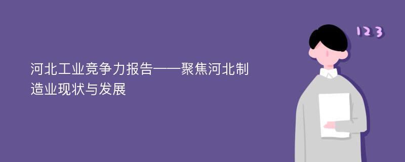 河北工业竞争力报告——聚焦河北制造业现状与发展