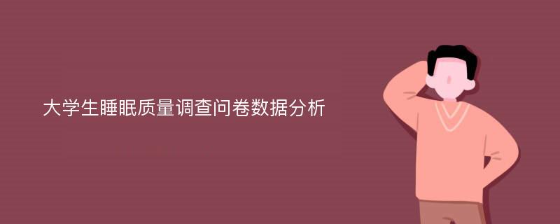 大学生睡眠质量调查问卷数据分析