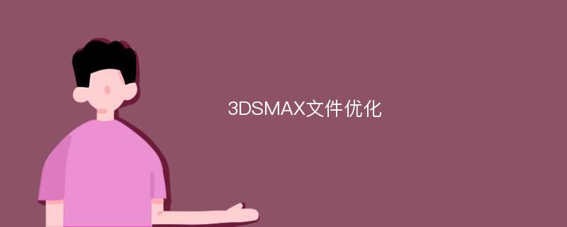 3DSMAX文件优化