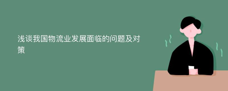 浅谈我国物流业发展面临的问题及对策