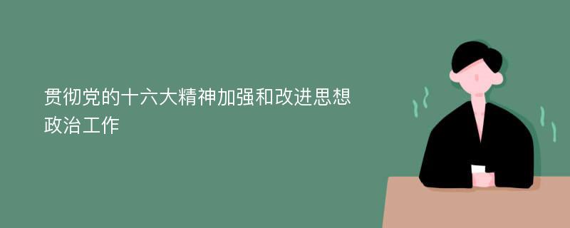 贯彻党的十六大精神加强和改进思想政治工作