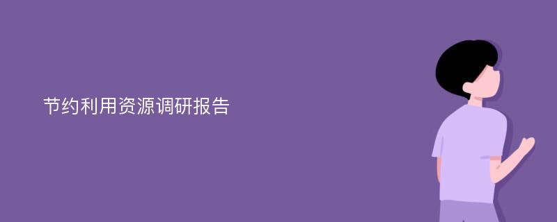 节约利用资源调研报告