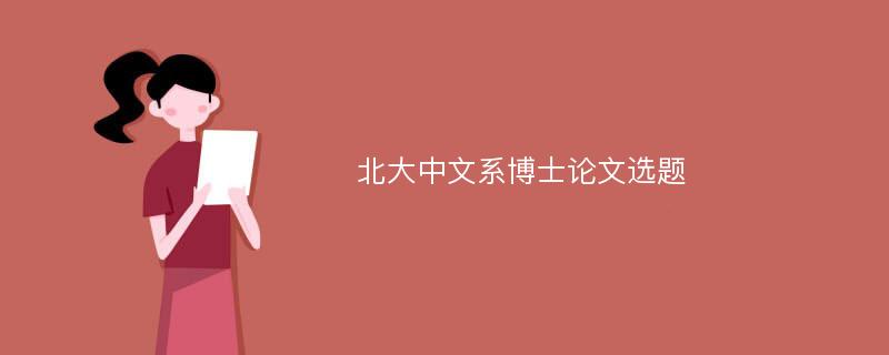 北大中文系博士论文选题