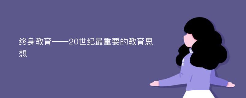 终身教育——20世纪最重要的教育思想