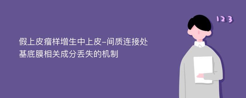 假上皮瘤样增生中上皮-间质连接处基底膜相关成分丢失的机制