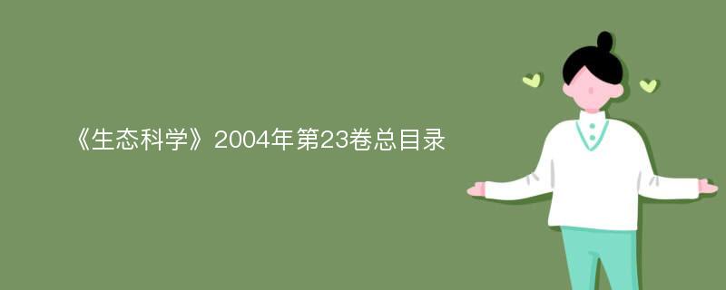 《生态科学》2004年第23卷总目录