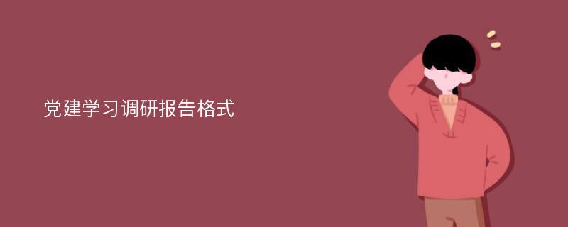 党建学习调研报告格式