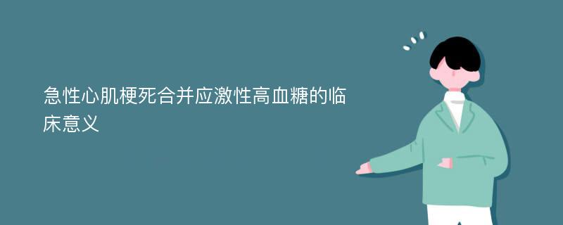 急性心肌梗死合并应激性高血糖的临床意义