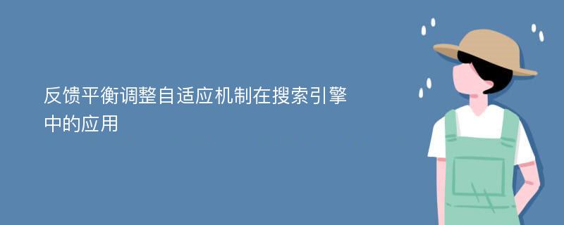 反馈平衡调整自适应机制在搜索引擎中的应用