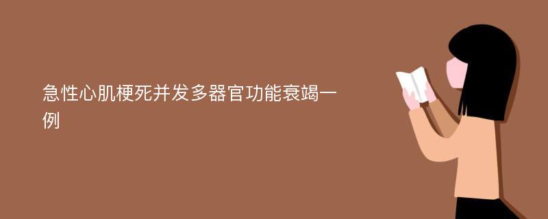 急性心肌梗死并发多器官功能衰竭一例