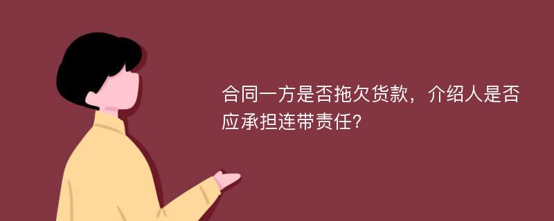 合同一方是否拖欠货款，介绍人是否应承担连带责任？