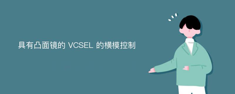 具有凸面镜的 VCSEL 的横模控制