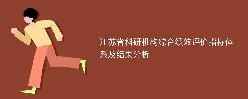 江苏省科研机构综合绩效评价指标体系及结果分析