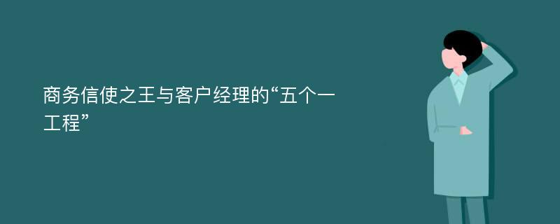 商务信使之王与客户经理的“五个一工程”