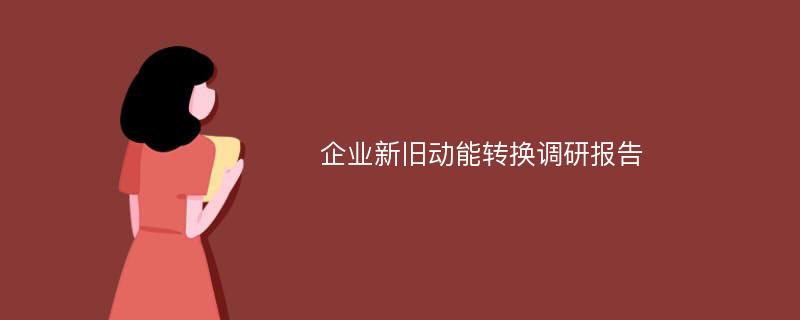 企业新旧动能转换调研报告