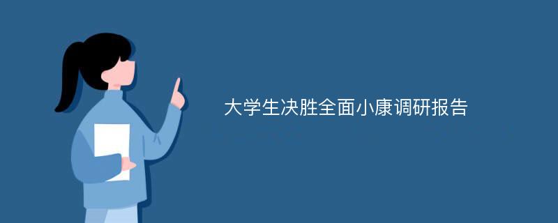 大学生决胜全面小康调研报告