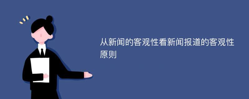 从新闻的客观性看新闻报道的客观性原则