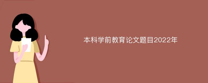 本科学前教育论文题目2022年