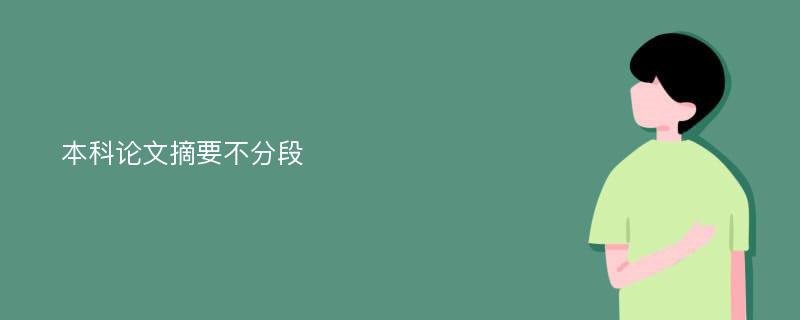 本科论文摘要不分段