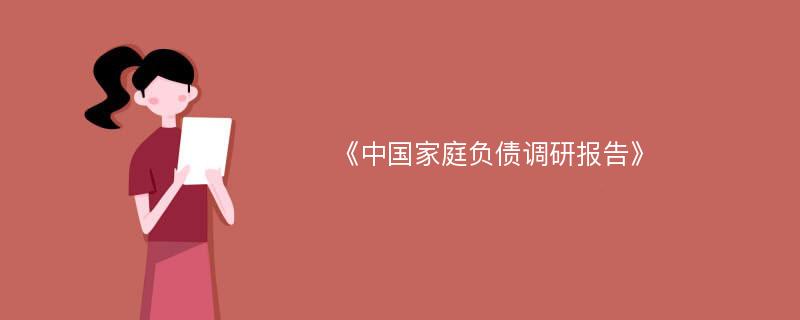 《中国家庭负债调研报告》