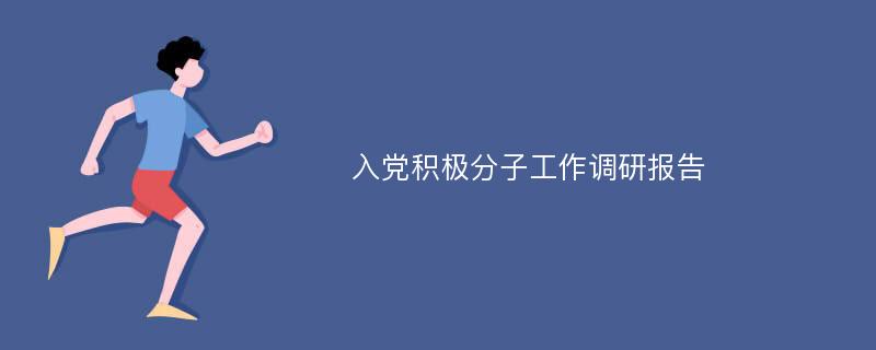 入党积极分子工作调研报告