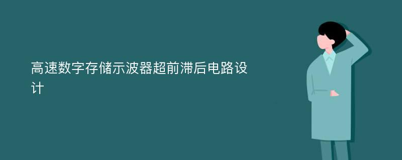 高速数字存储示波器超前滞后电路设计